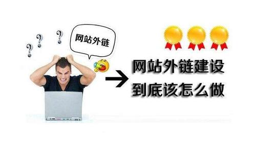 成都seo：外鏈的發(fā)布問題？