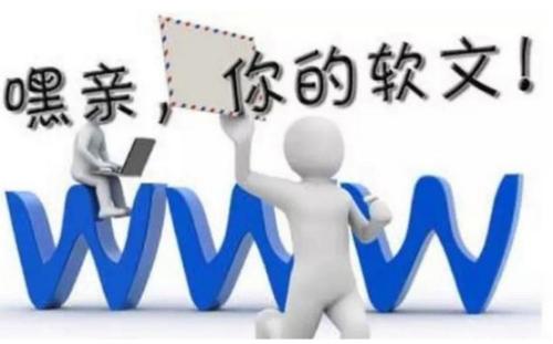 SEO軟文推廣技巧
