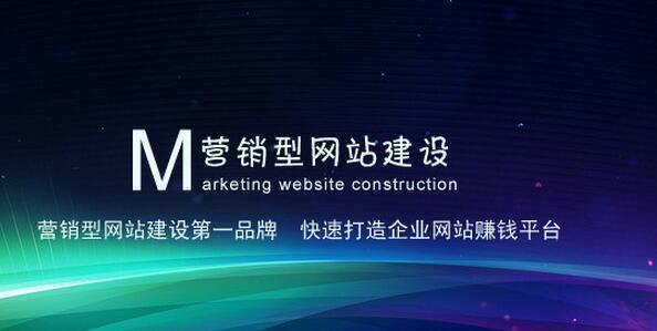 企業(yè)營(yíng)銷性網(wǎng)站建設(shè)