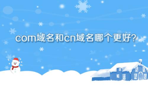 網(wǎng)站注冊什么域名好？