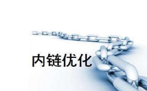 網(wǎng)站內(nèi)鏈優(yōu)化