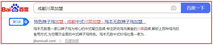 雞本無(wú)敵辣子雞關(guān)鍵詞排名詳情
